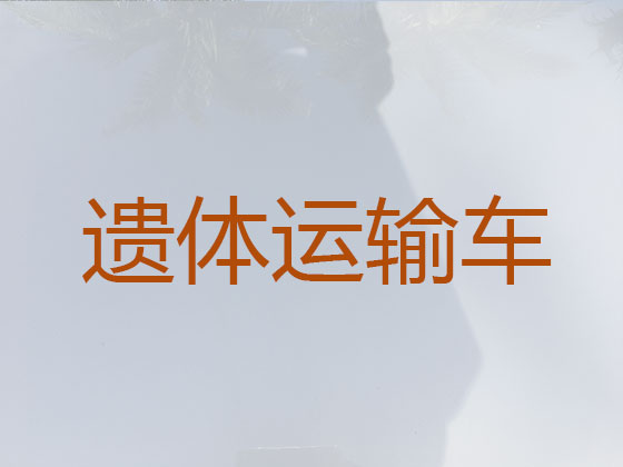 宜都长途遗体转运
